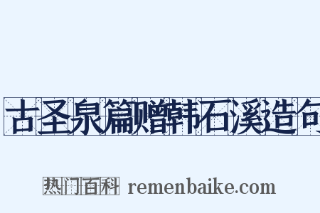 古圣泉篇赠韩石溪造句是什么意思的图片